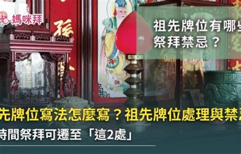 公媽牌位寫法|祖先牌位寫法好難懂？牌位寫法、禁忌及注意事項一次。